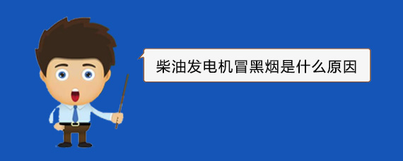 云岩柴油发电机冒黑烟是什么原因